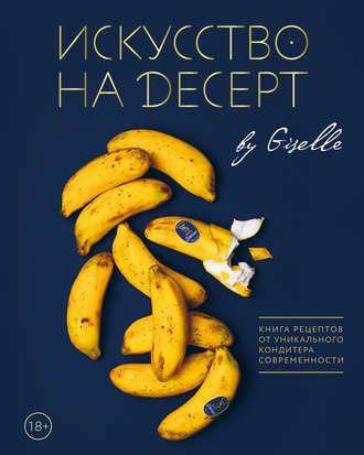 [Гузель Магдиева] Искусство на десерт_0.jpg